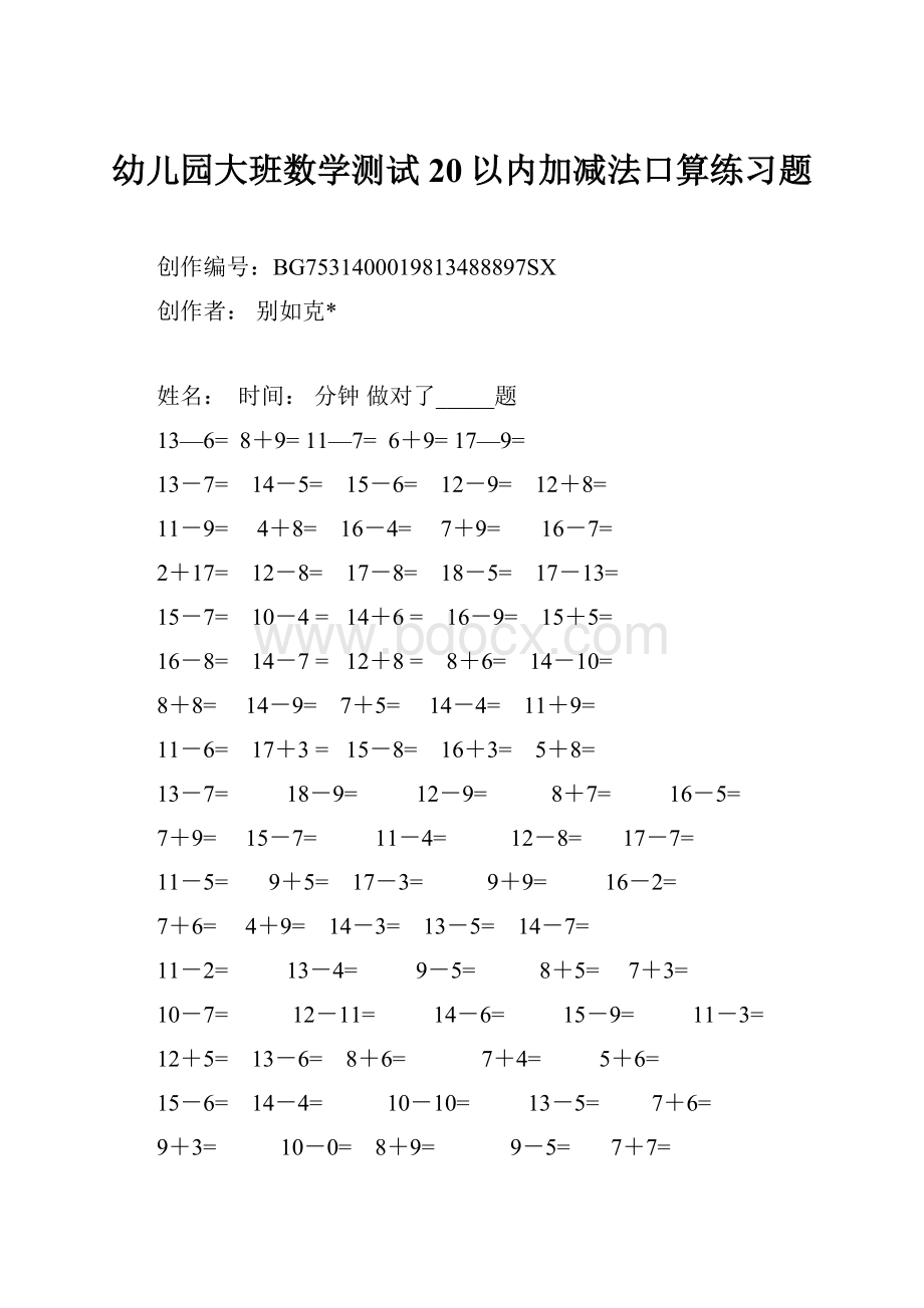 幼儿园大班数学测试20以内加减法口算练习题.docx