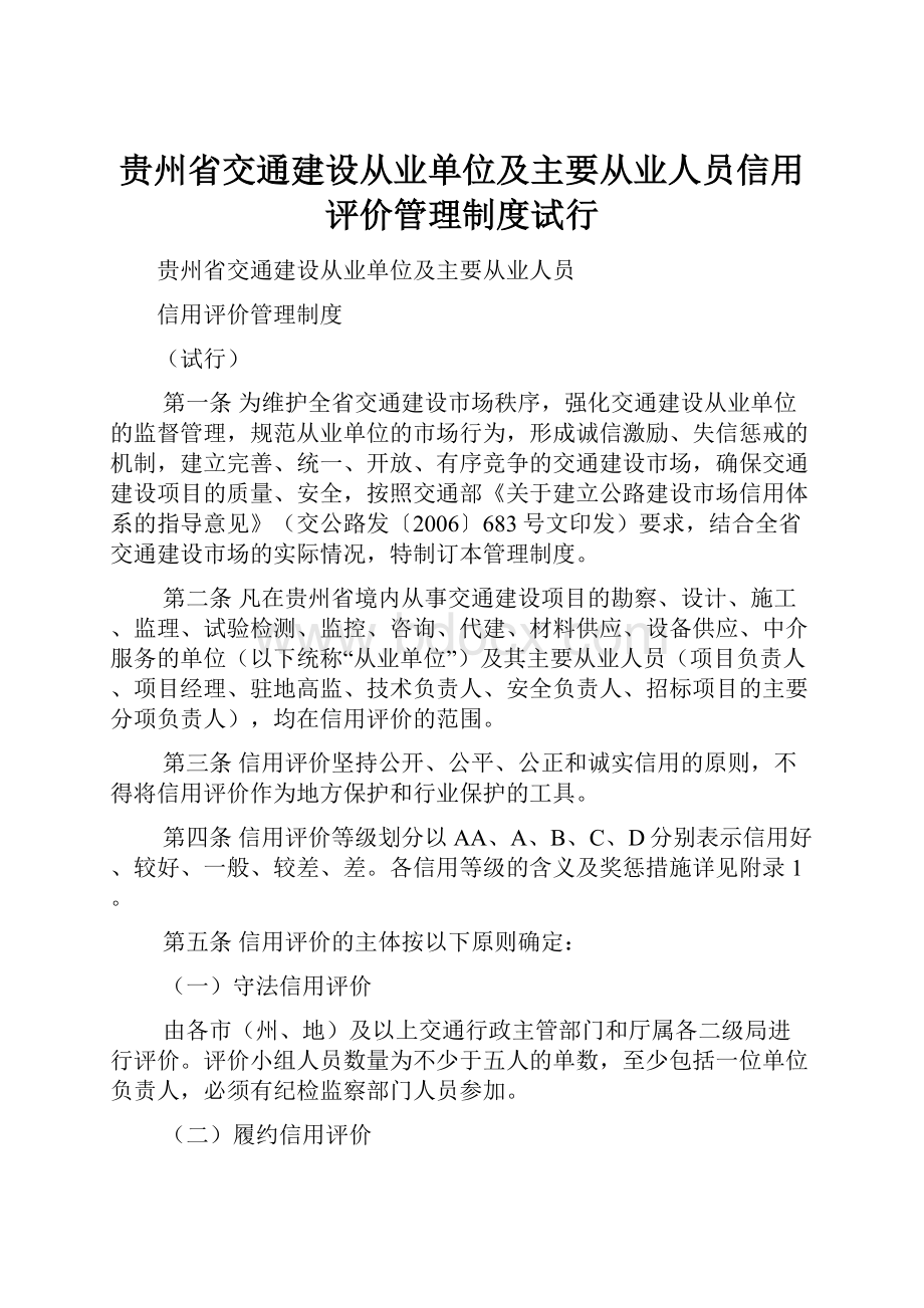 贵州省交通建设从业单位及主要从业人员信用评价管理制度试行.docx