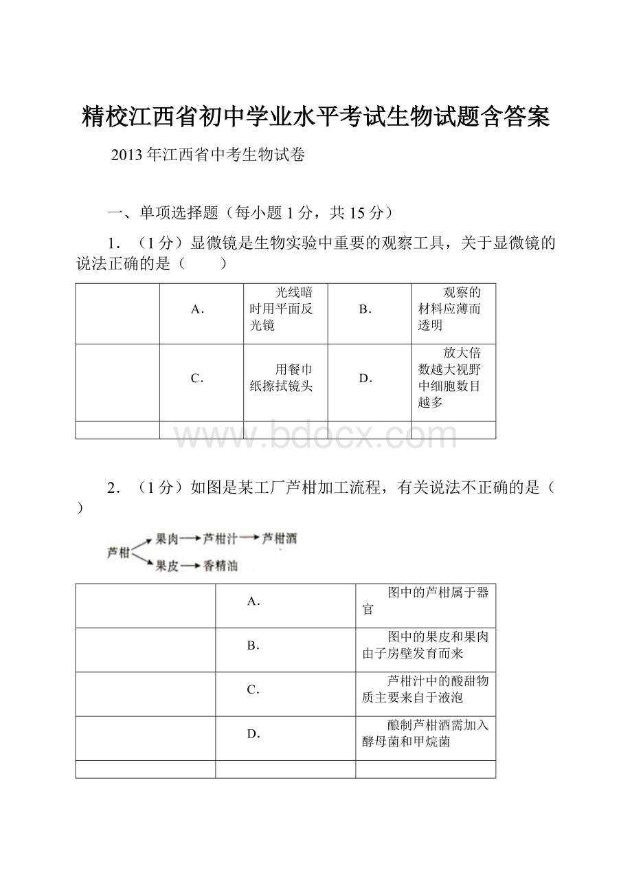 精校江西省初中学业水平考试生物试题含答案.docx