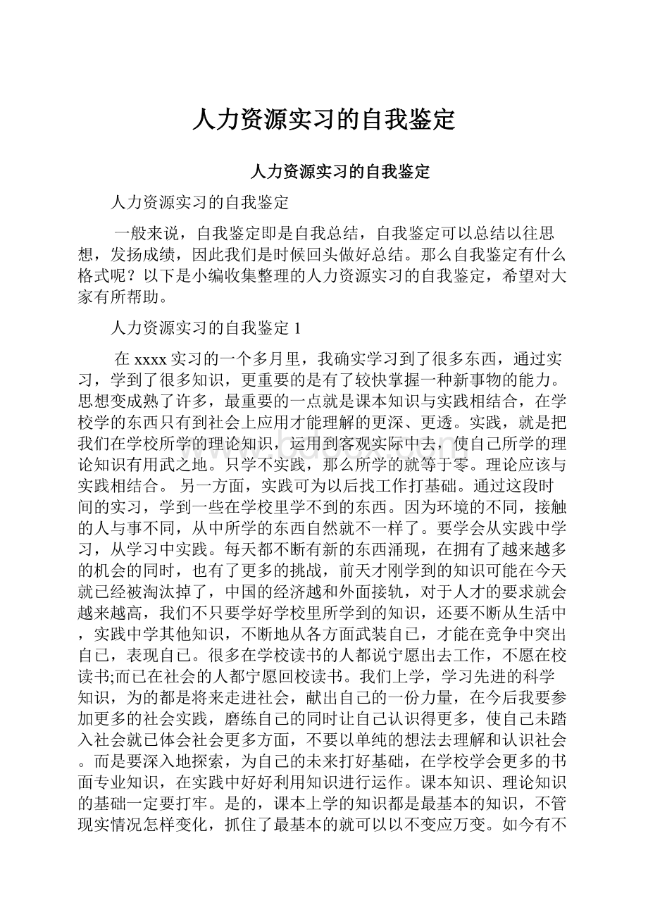 人力资源实习的自我鉴定.docx