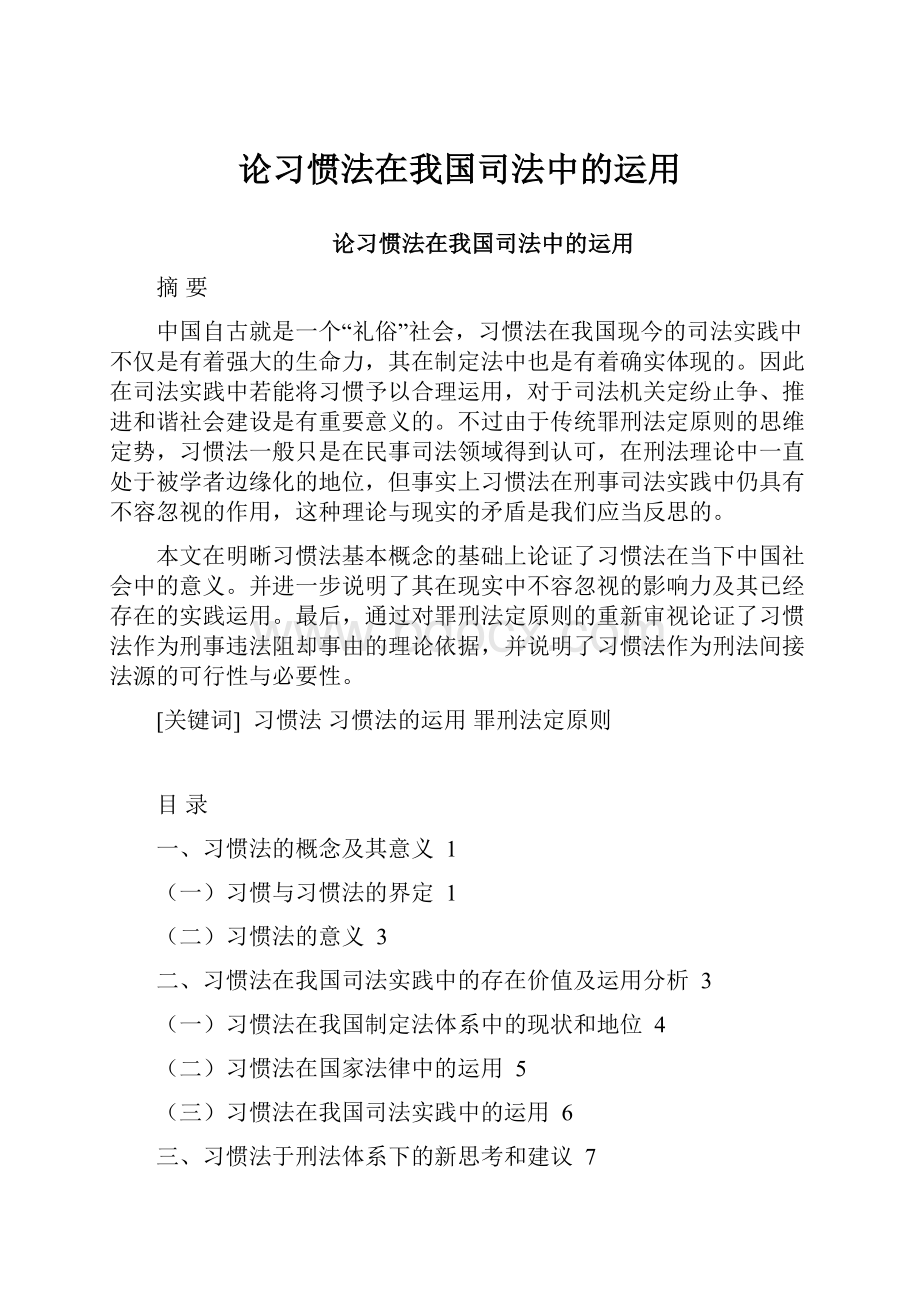 论习惯法在我国司法中的运用.docx