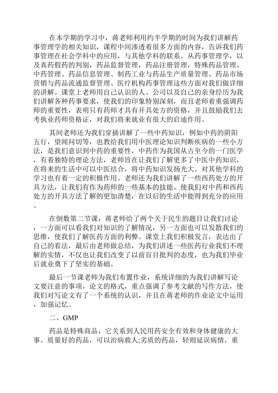 药事管理学学习心得 新编 精编 精品 最新 精简版.docx_第3页