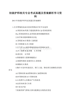 初级护师相关专业考试真题及答案解析学习资料.docx