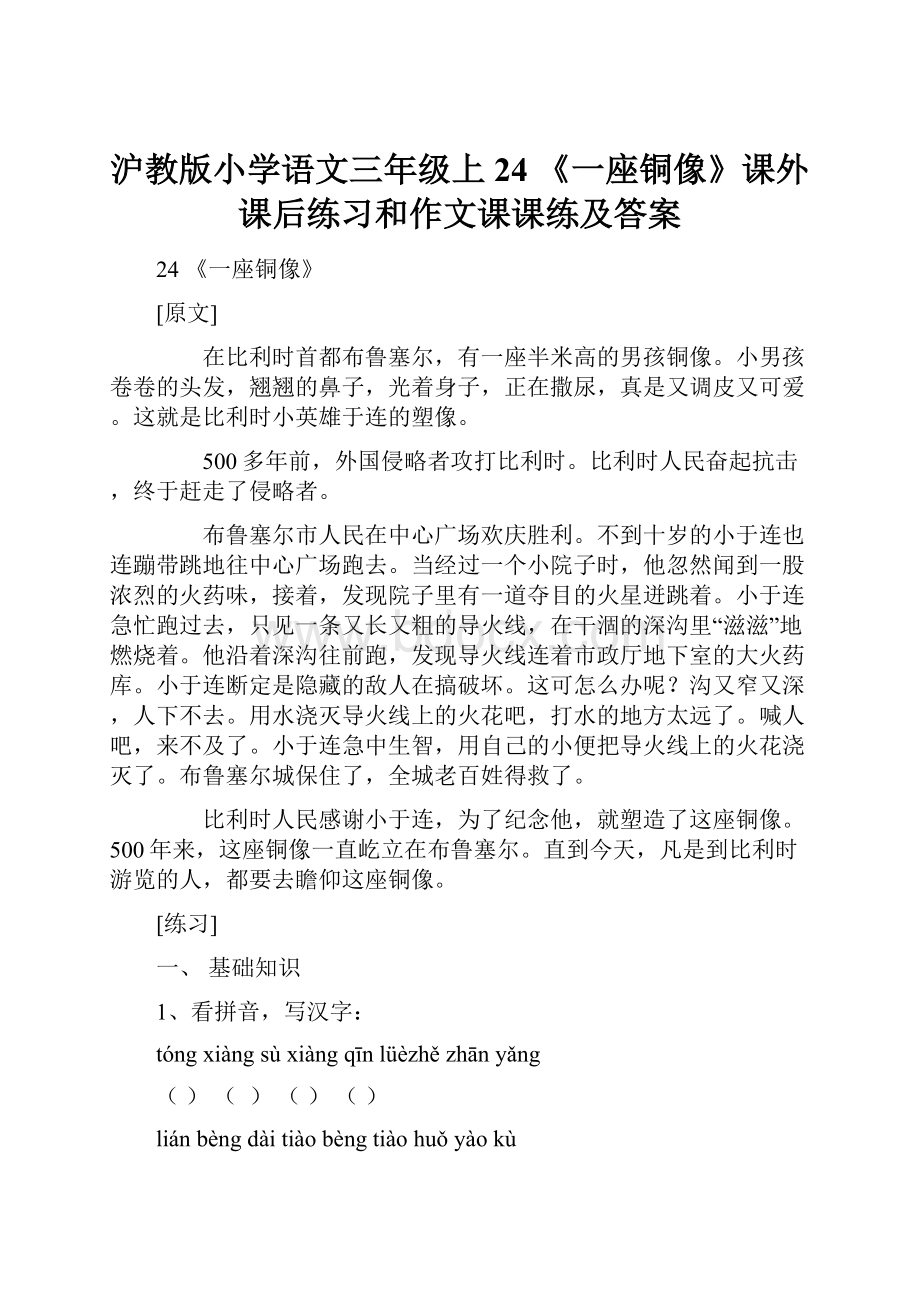 沪教版小学语文三年级上24 《一座铜像》课外课后练习和作文课课练及答案.docx_第1页