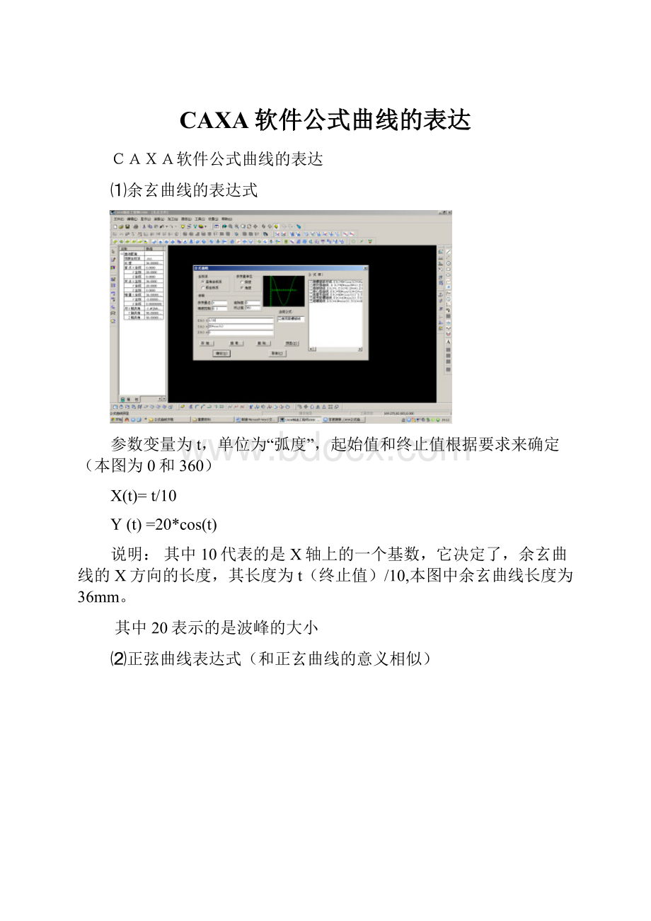 CAXA软件公式曲线的表达.docx