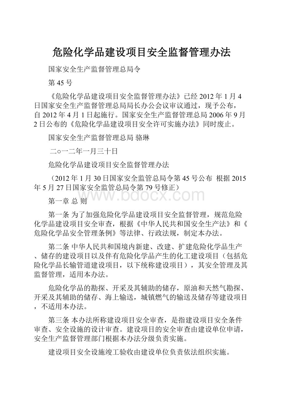 危险化学品建设项目安全监督管理办法.docx_第1页