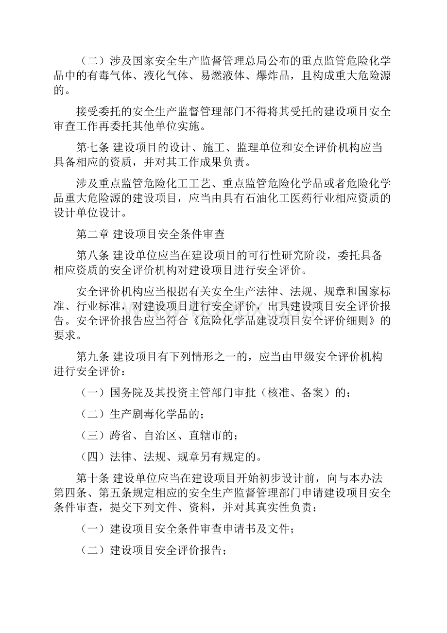 危险化学品建设项目安全监督管理办法.docx_第3页