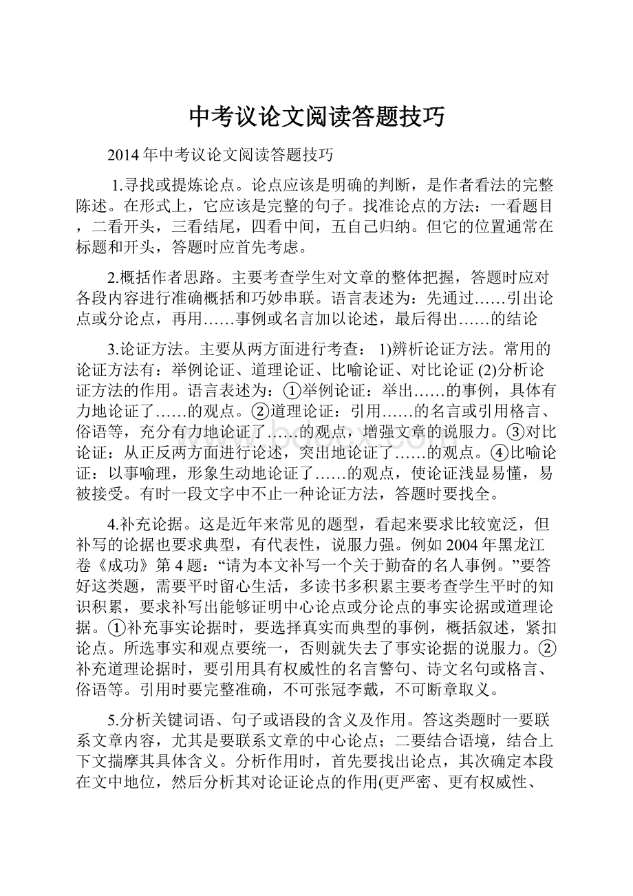 中考议论文阅读答题技巧.docx_第1页