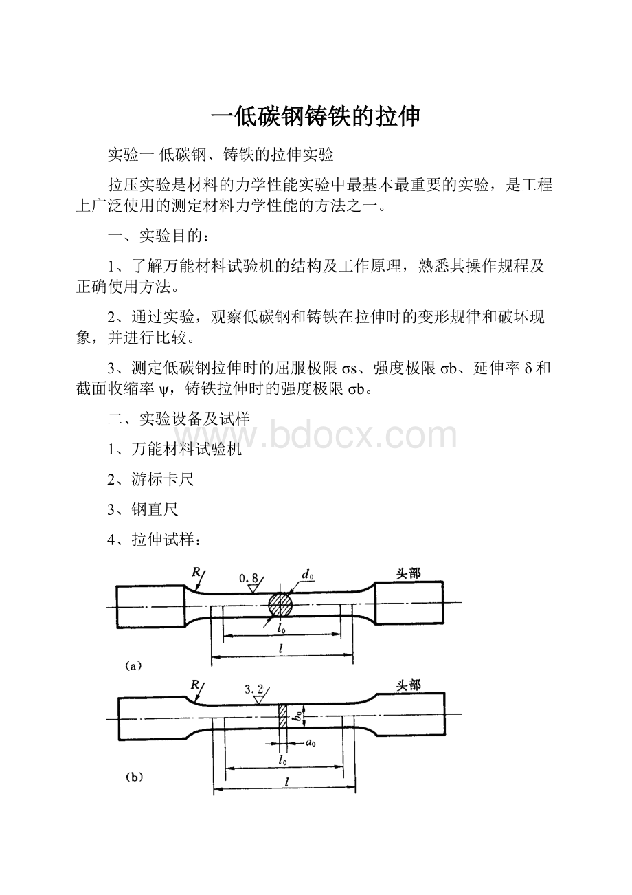 一低碳钢铸铁的拉伸.docx_第1页