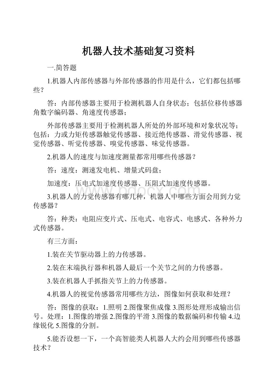 机器人技术基础复习资料.docx