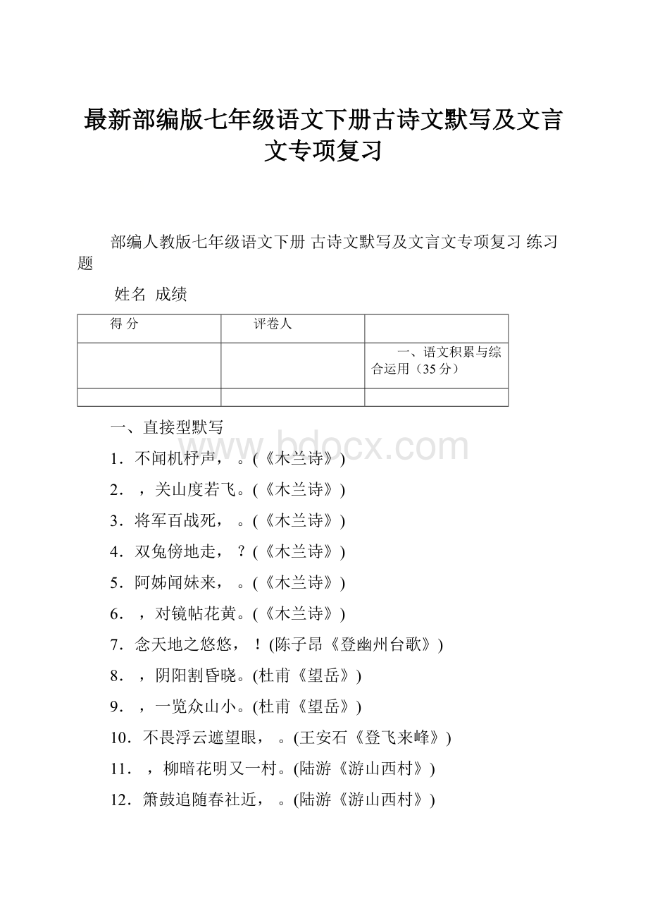 最新部编版七年级语文下册古诗文默写及文言文专项复习.docx