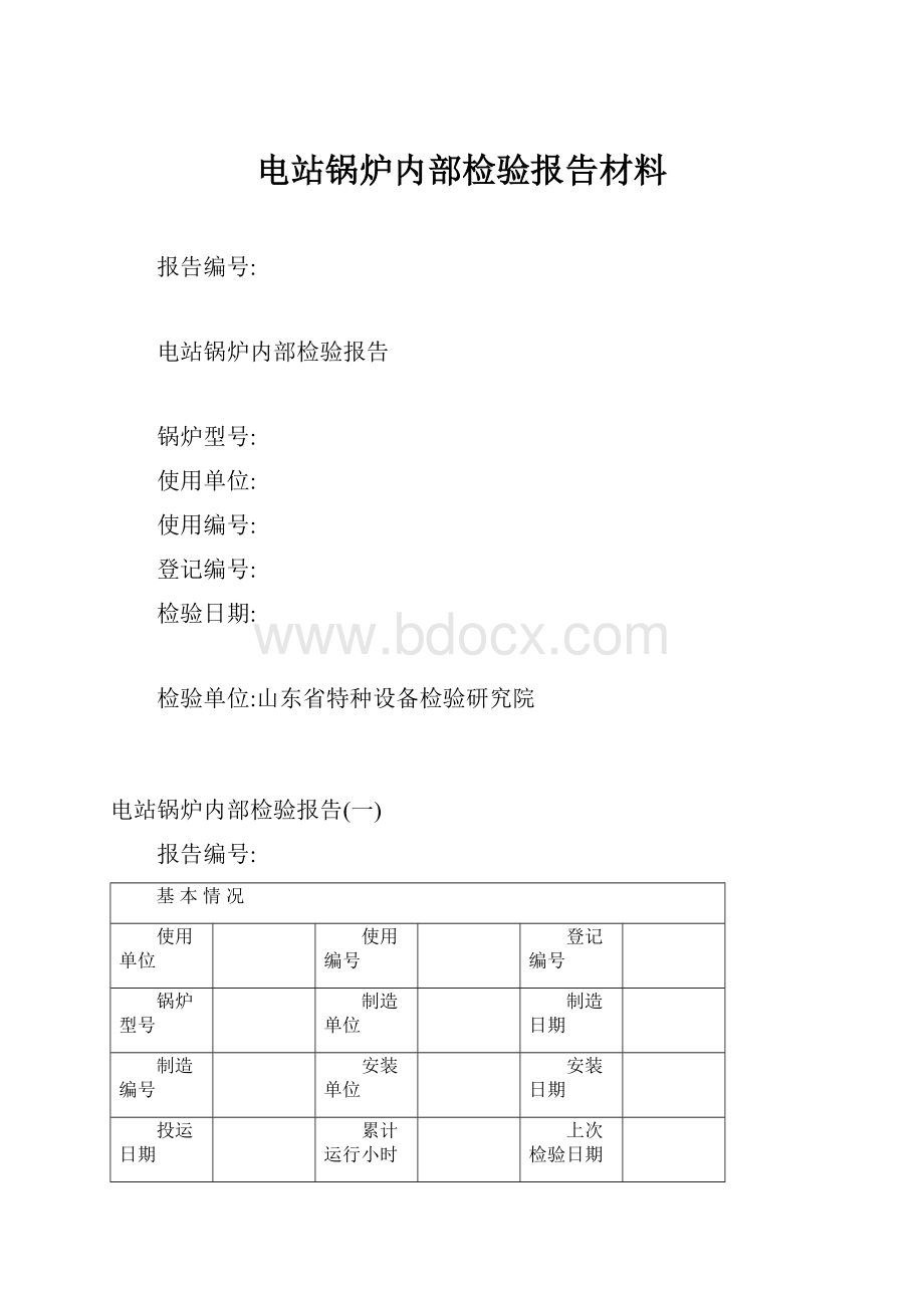 电站锅炉内部检验报告材料.docx_第1页