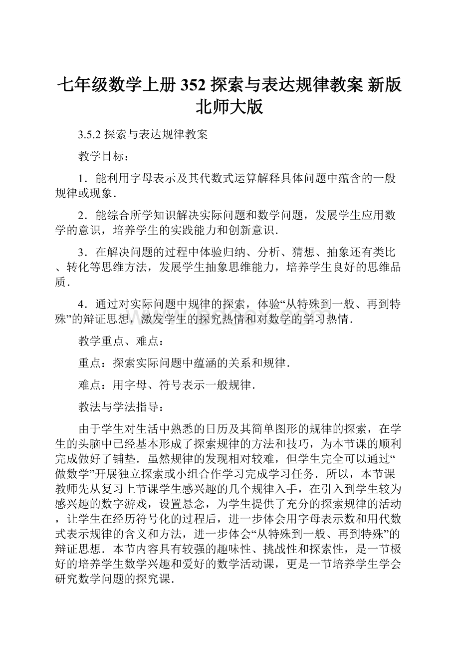 七年级数学上册 352 探索与表达规律教案 新版北师大版.docx