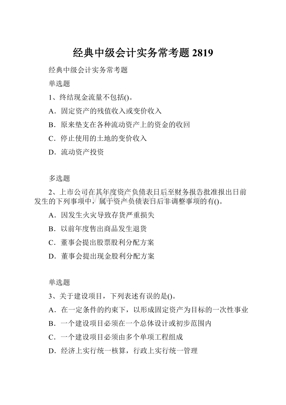 经典中级会计实务常考题2819.docx