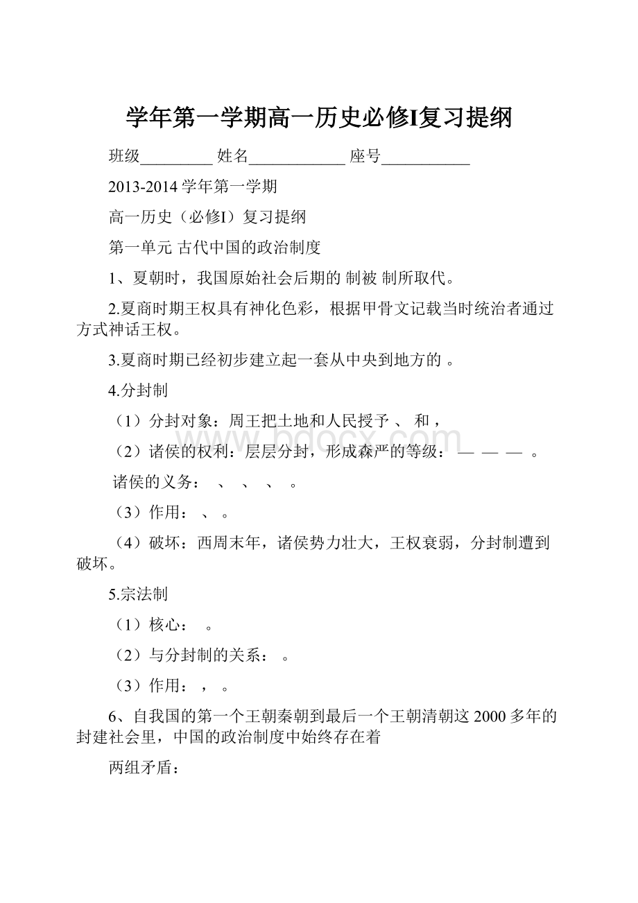 学年第一学期高一历史必修Ⅰ复习提纲.docx_第1页