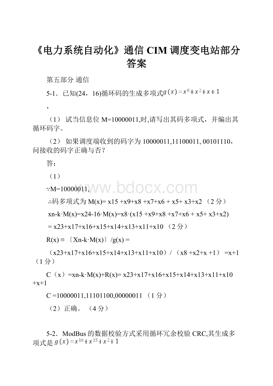 《电力系统自动化》通信CIM调度变电站部分答案.docx_第1页