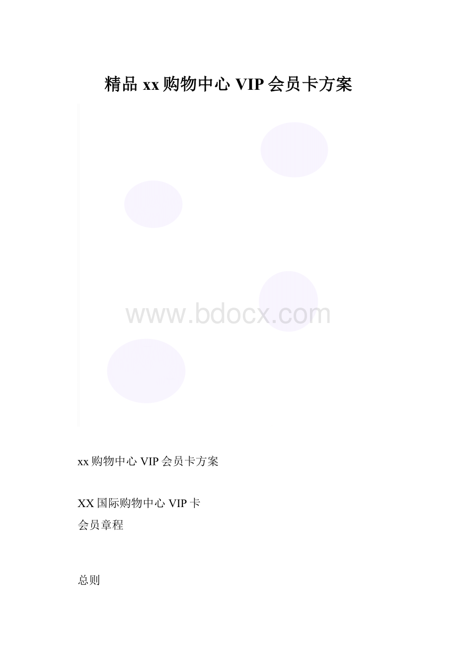 精品xx购物中心VIP会员卡方案.docx_第1页