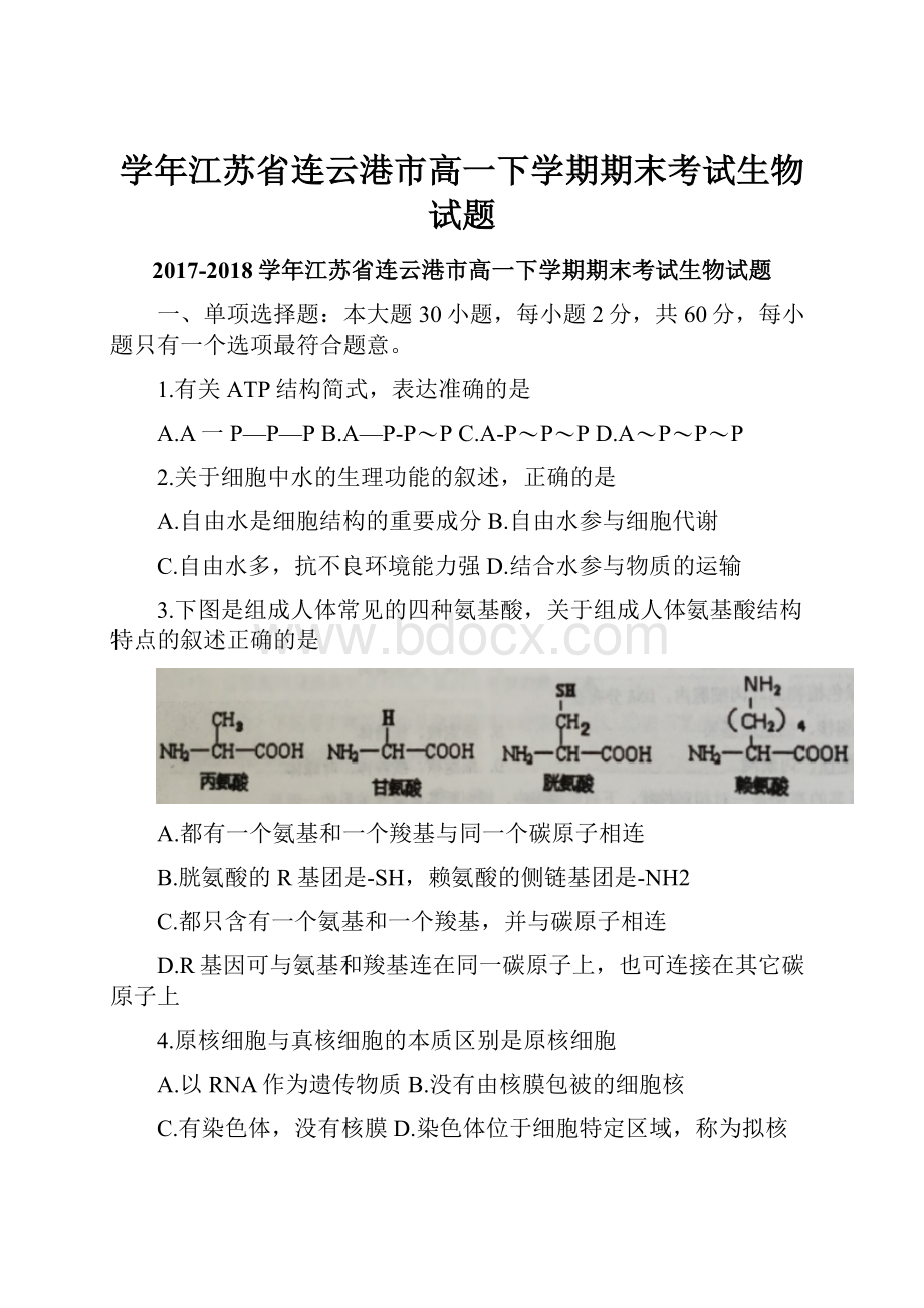 学年江苏省连云港市高一下学期期末考试生物试题.docx_第1页