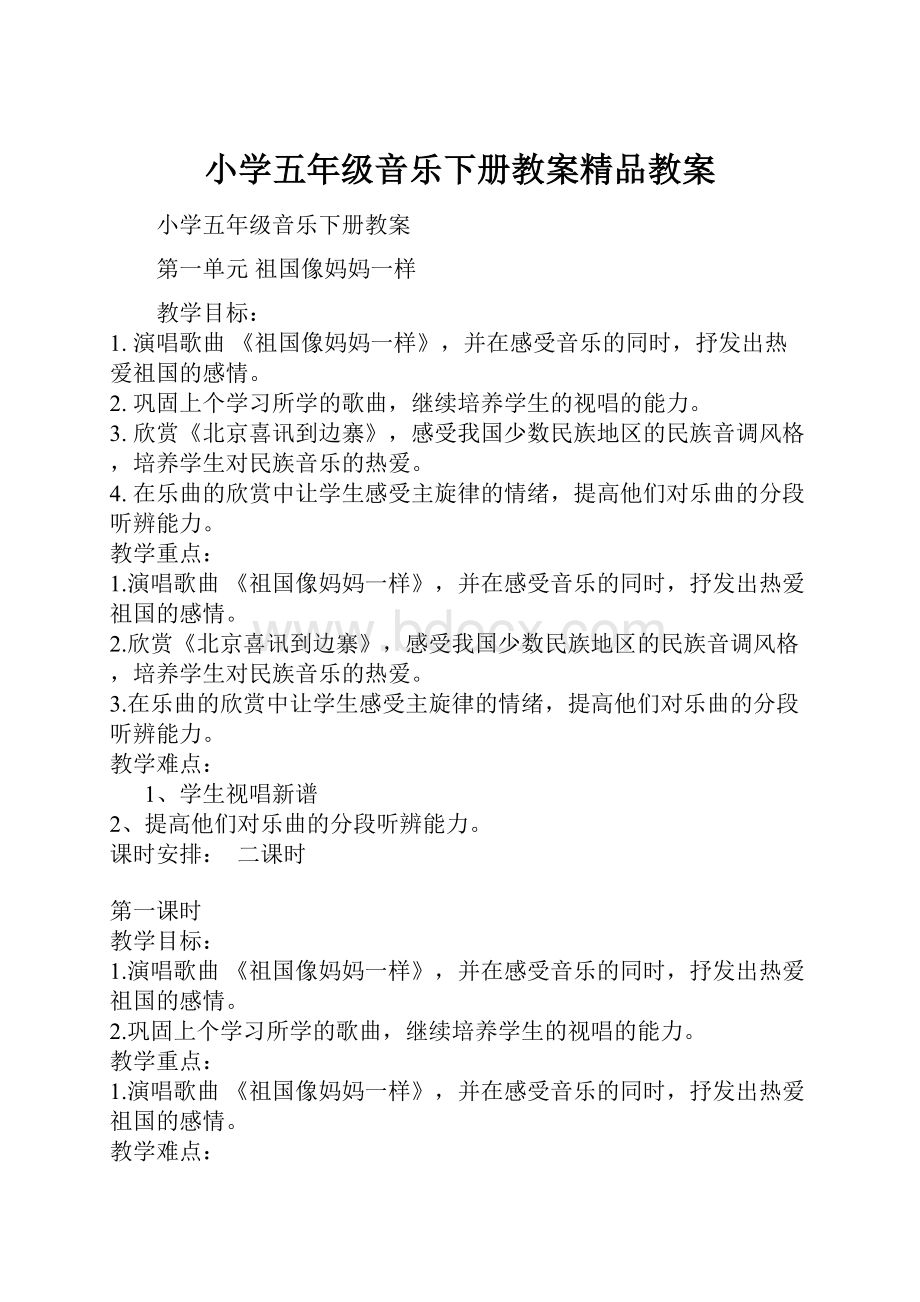 小学五年级音乐下册教案精品教案.docx