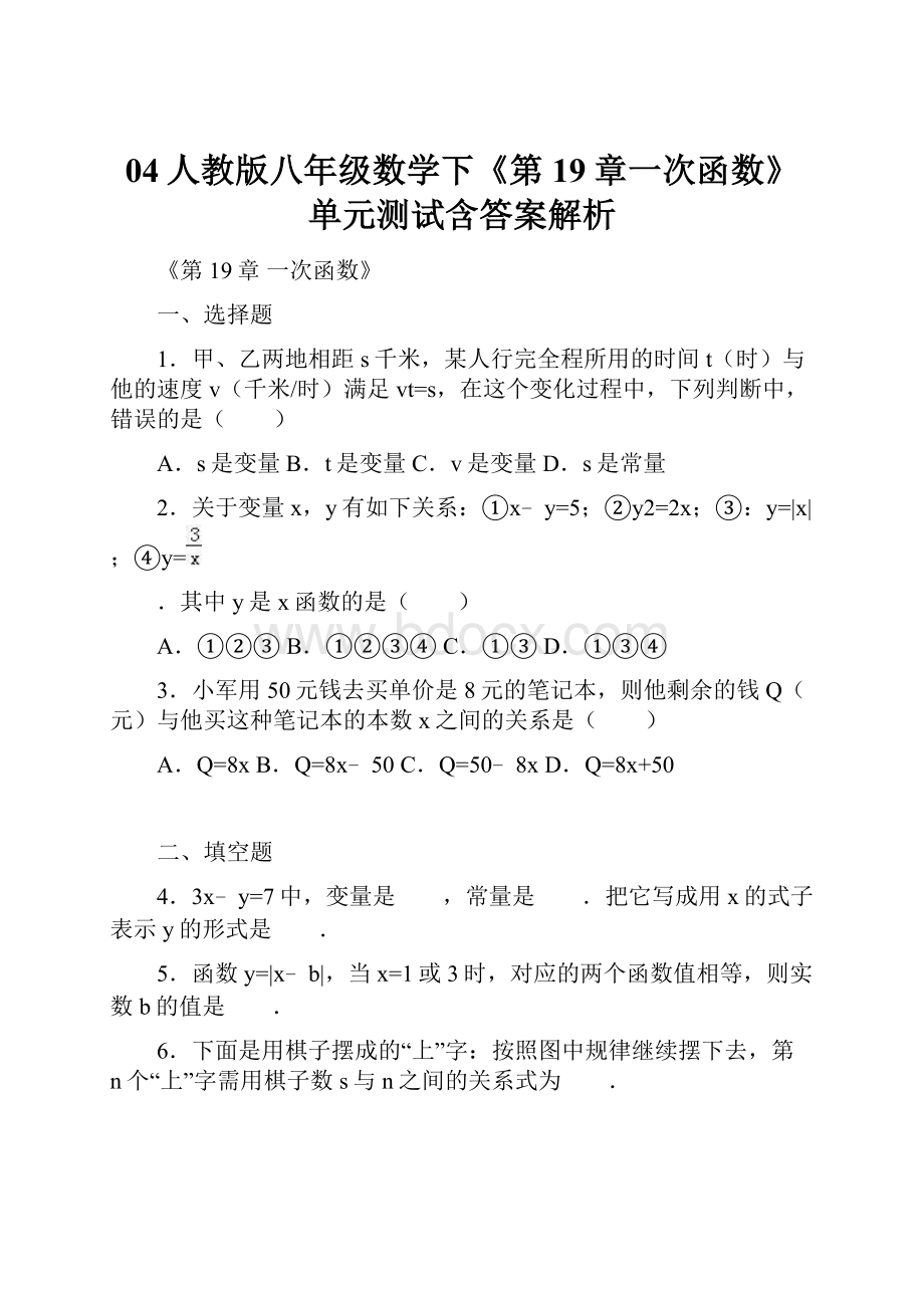 04人教版八年级数学下《第19章一次函数》单元测试含答案解析.docx