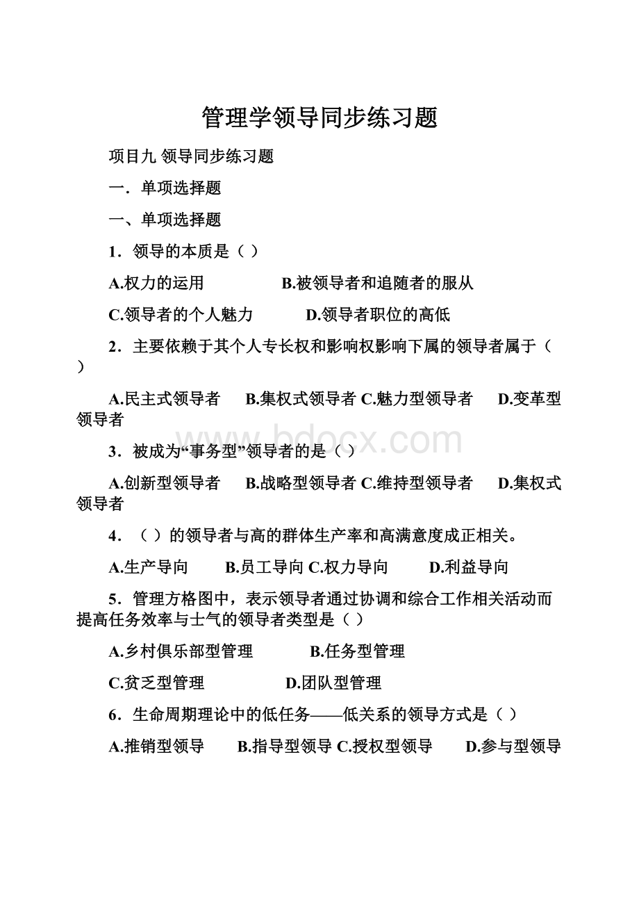 管理学领导同步练习题.docx_第1页