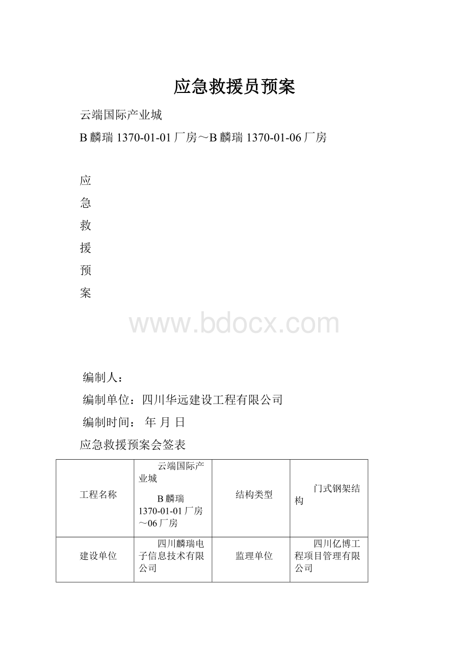 应急救援员预案.docx_第1页