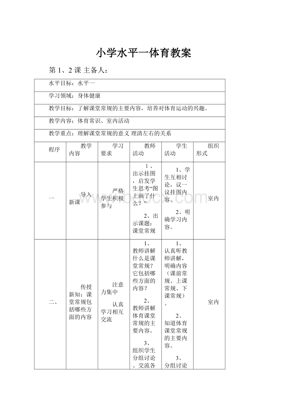 小学水平一体育教案.docx_第1页