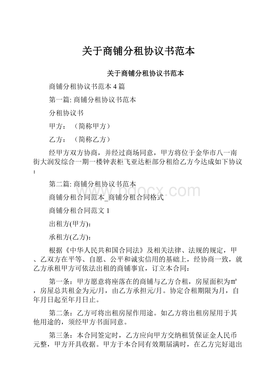 关于商铺分租协议书范本.docx