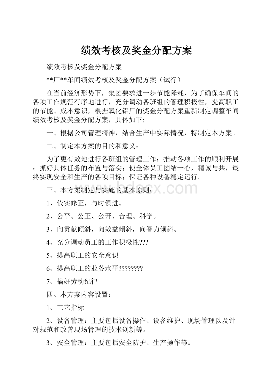 绩效考核及奖金分配方案.docx_第1页