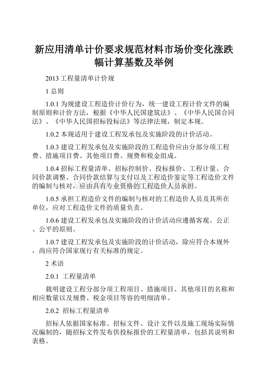 新应用清单计价要求规范材料市场价变化涨跌幅计算基数及举例.docx_第1页