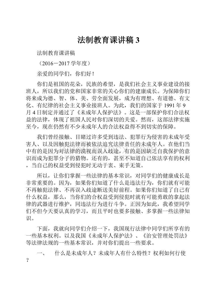 法制教育课讲稿3.docx