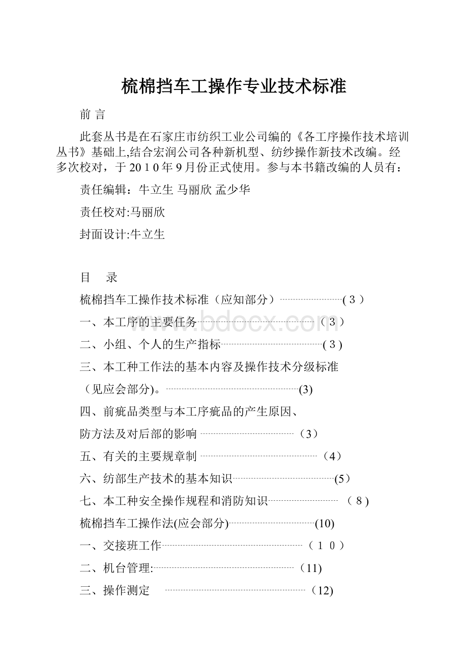 梳棉挡车工操作专业技术标准.docx_第1页