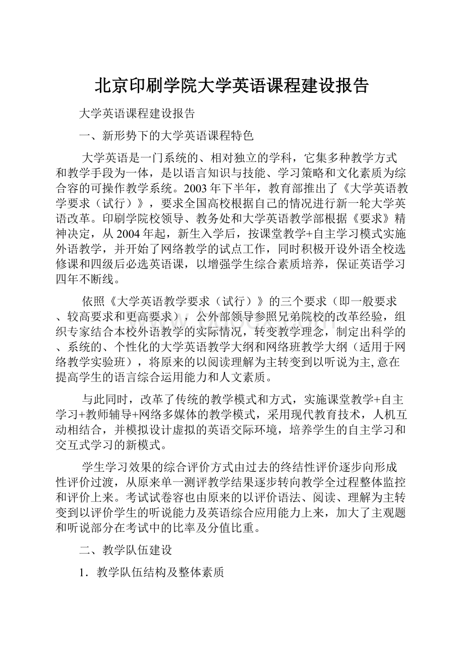 北京印刷学院大学英语课程建设报告.docx_第1页