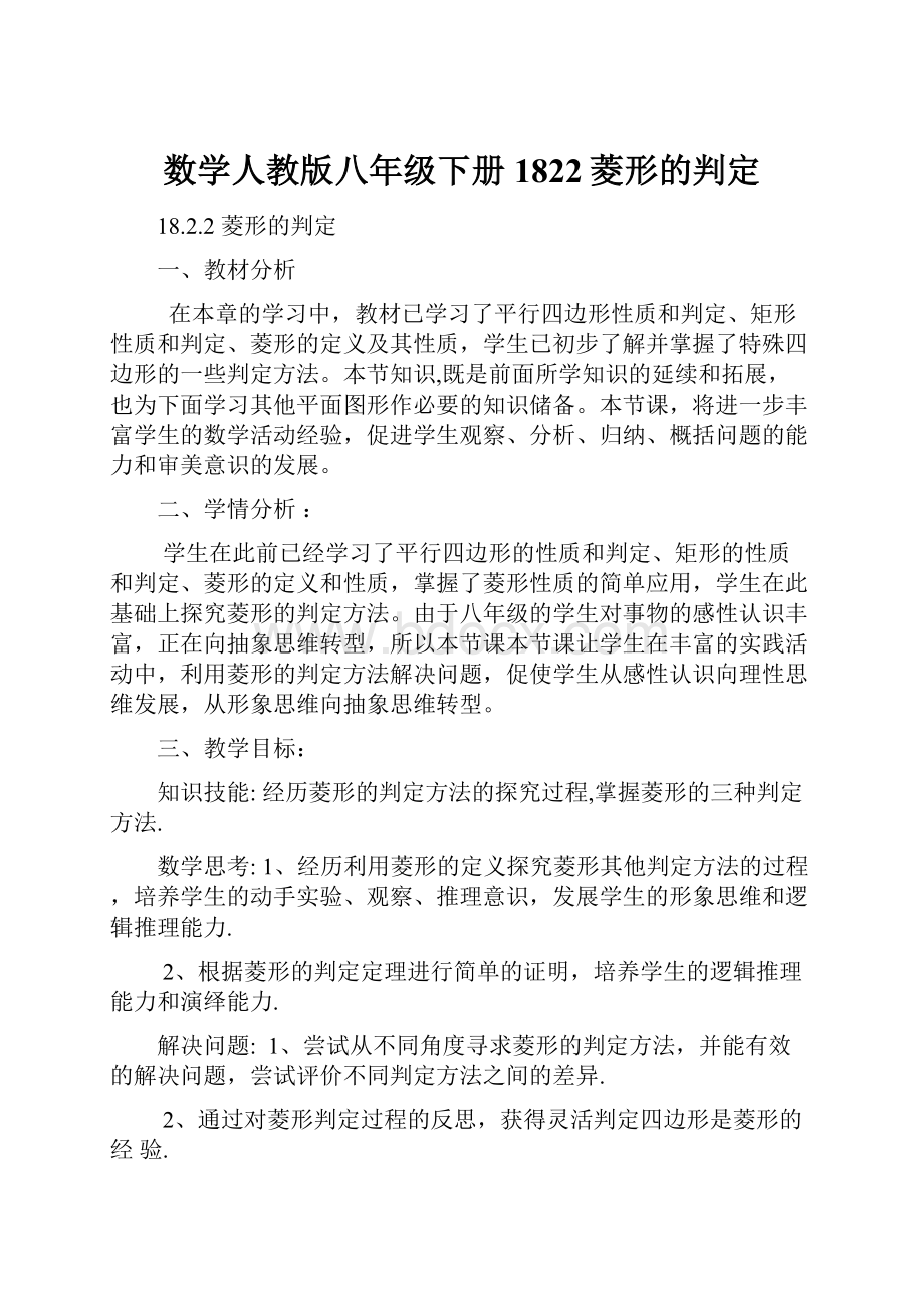 数学人教版八年级下册1822菱形的判定.docx