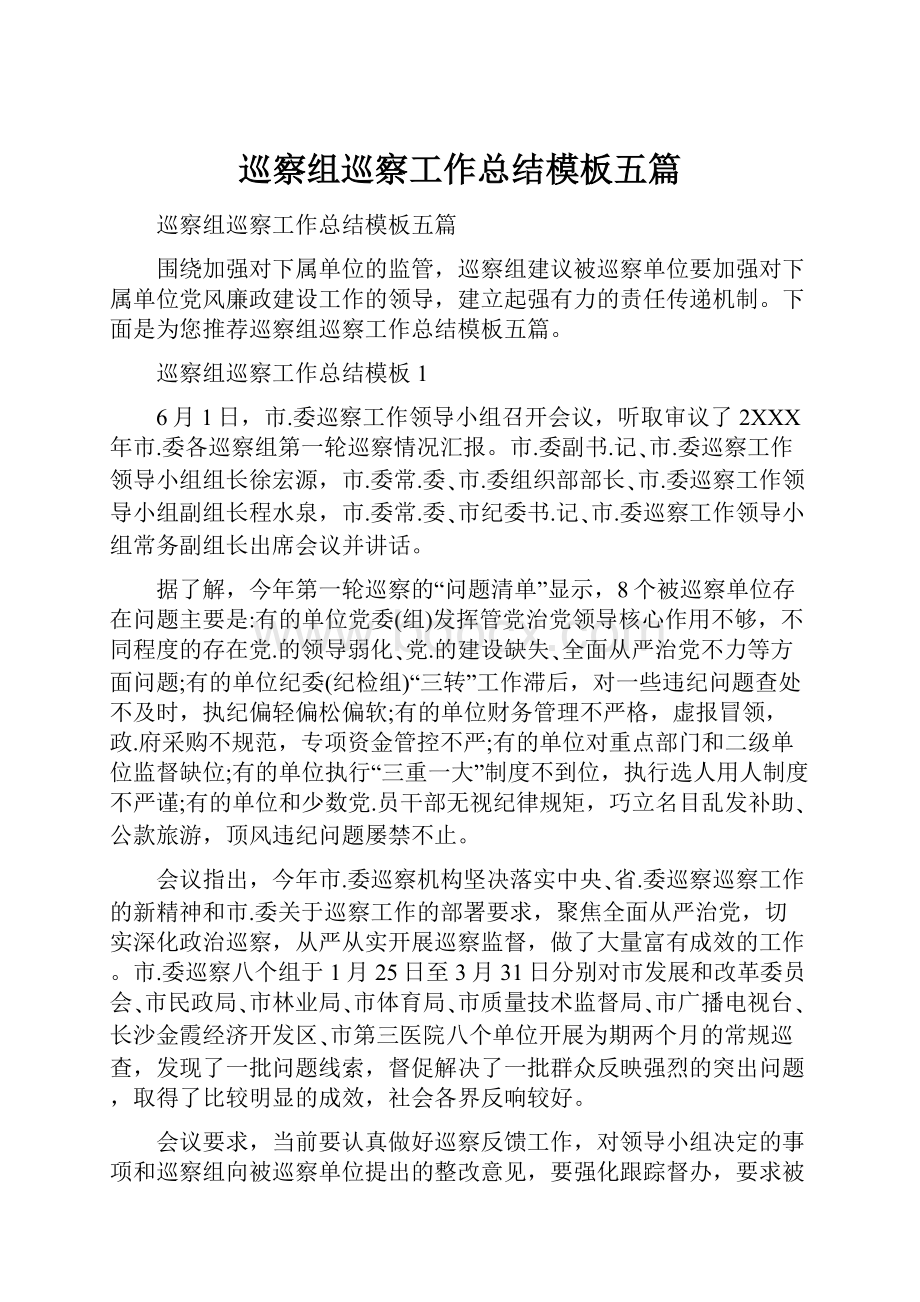 巡察组巡察工作总结模板五篇.docx_第1页