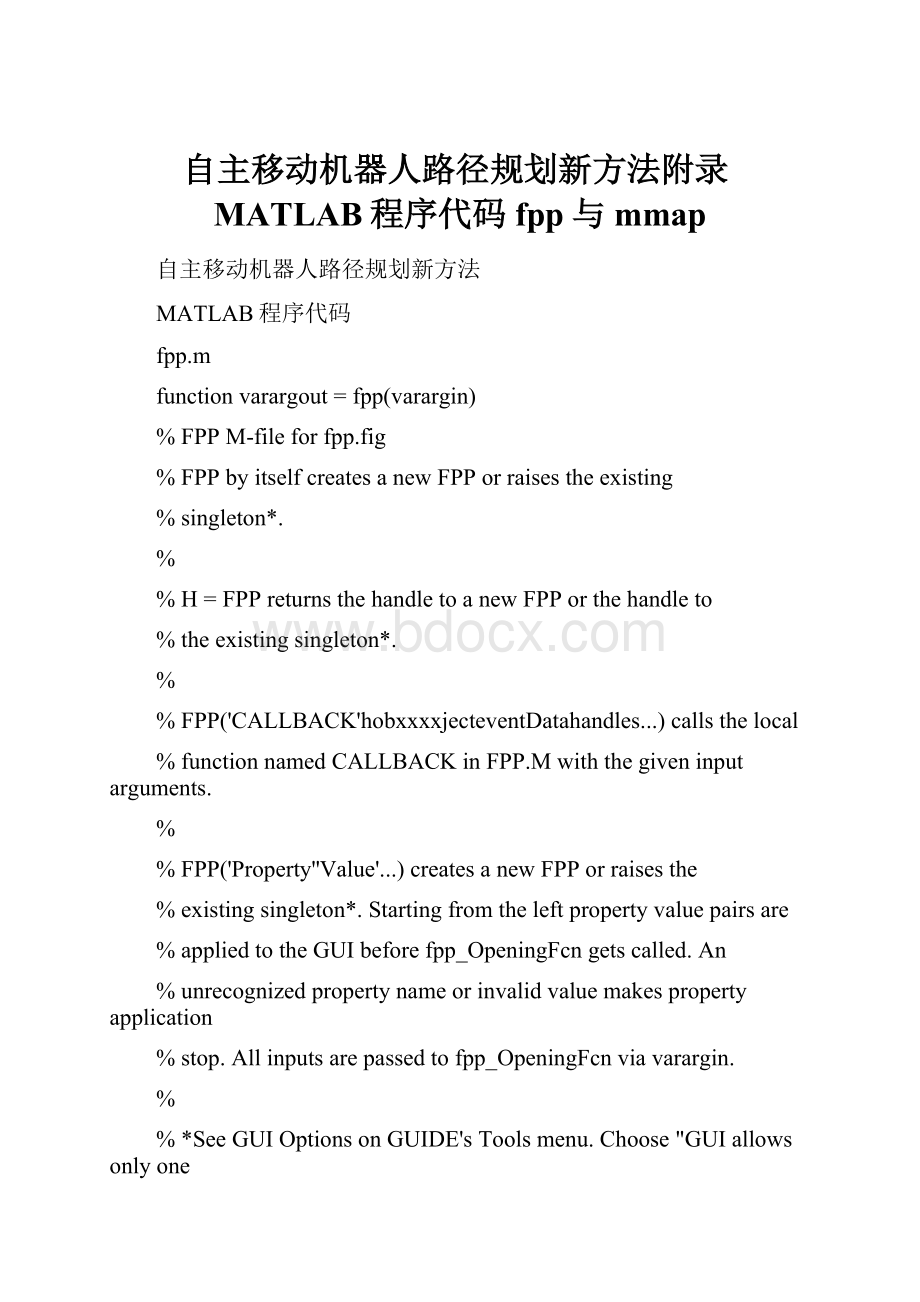 自主移动机器人路径规划新方法附录MATLAB程序代码fpp与mmap.docx_第1页