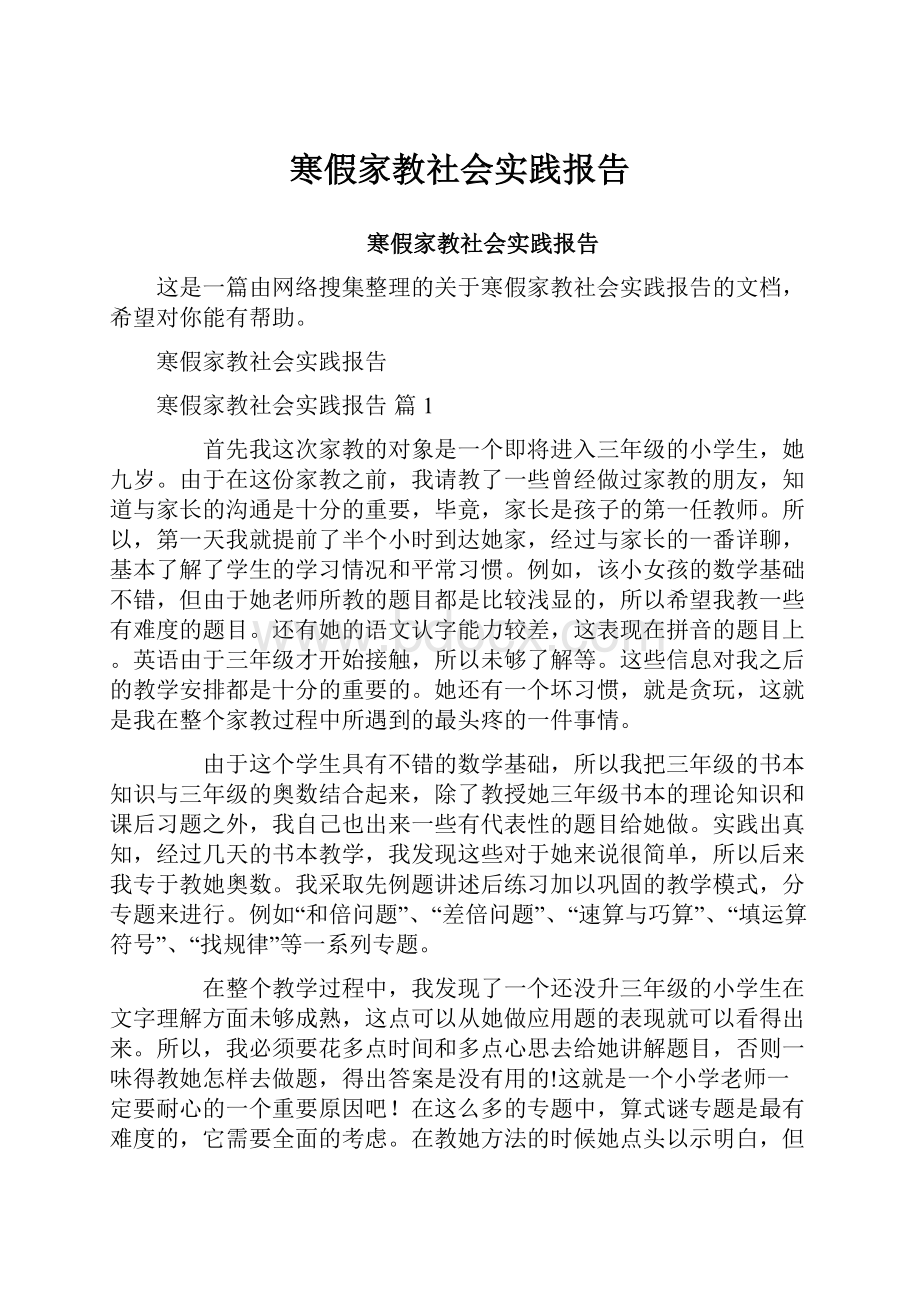 寒假家教社会实践报告.docx