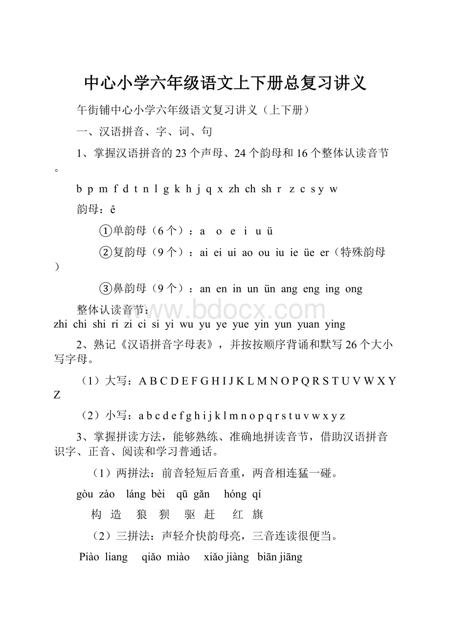 中心小学六年级语文上下册总复习讲义.docx