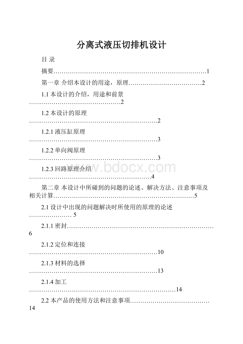 分离式液压切排机设计.docx