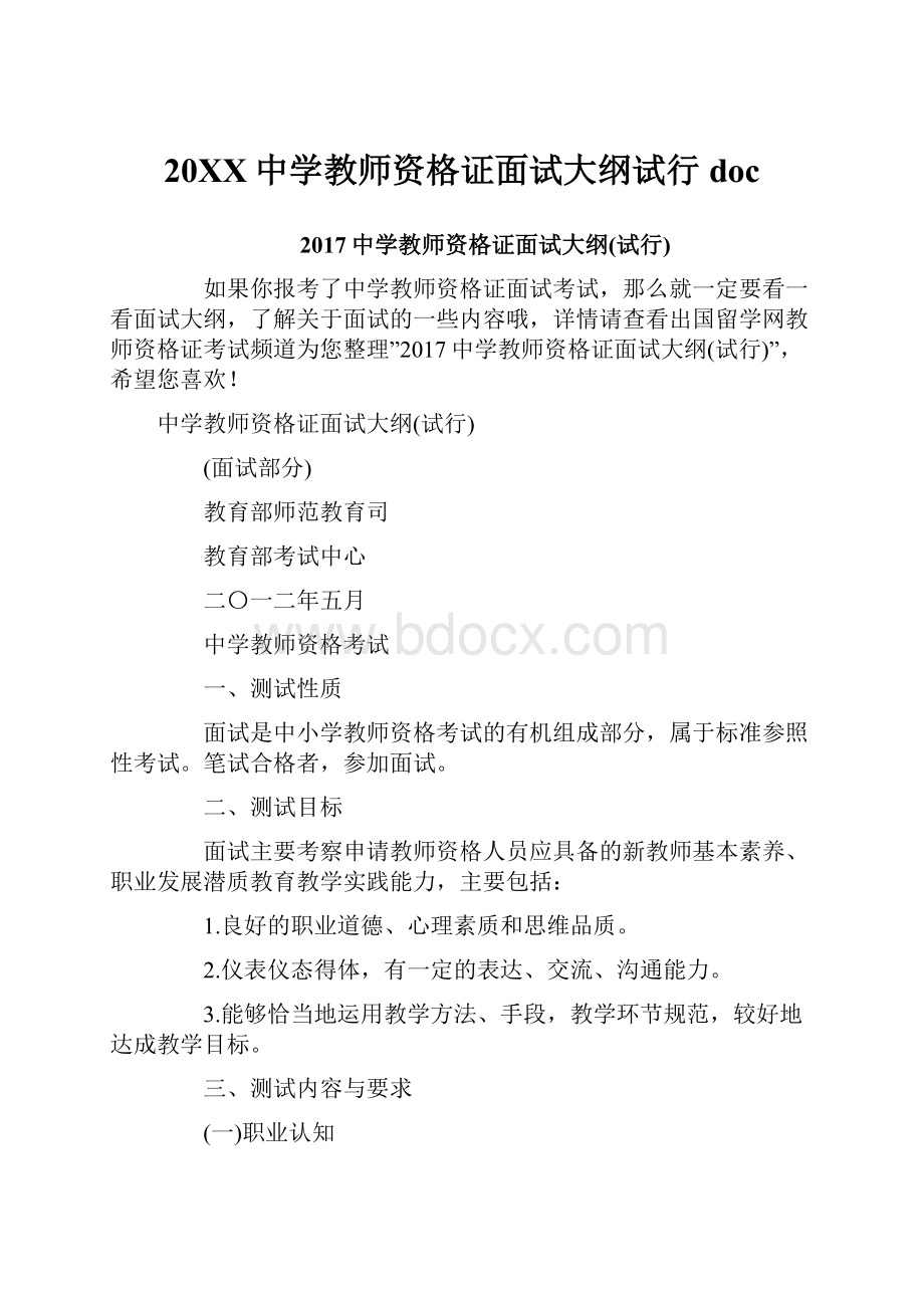 20XX中学教师资格证面试大纲试行doc.docx_第1页