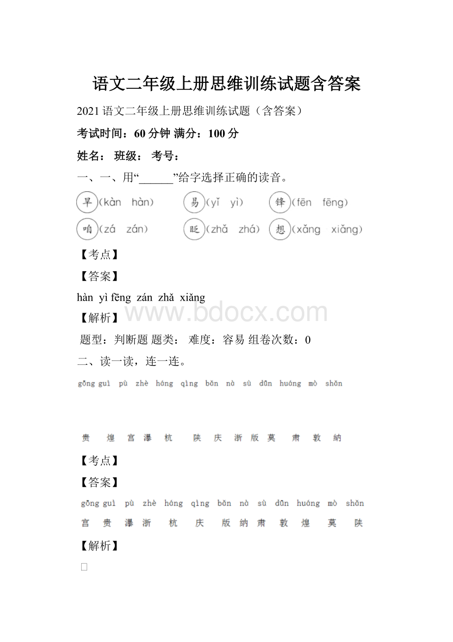 语文二年级上册思维训练试题含答案.docx