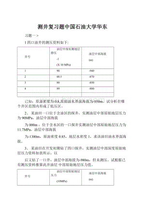 测井复习题中国石油大学华东.docx