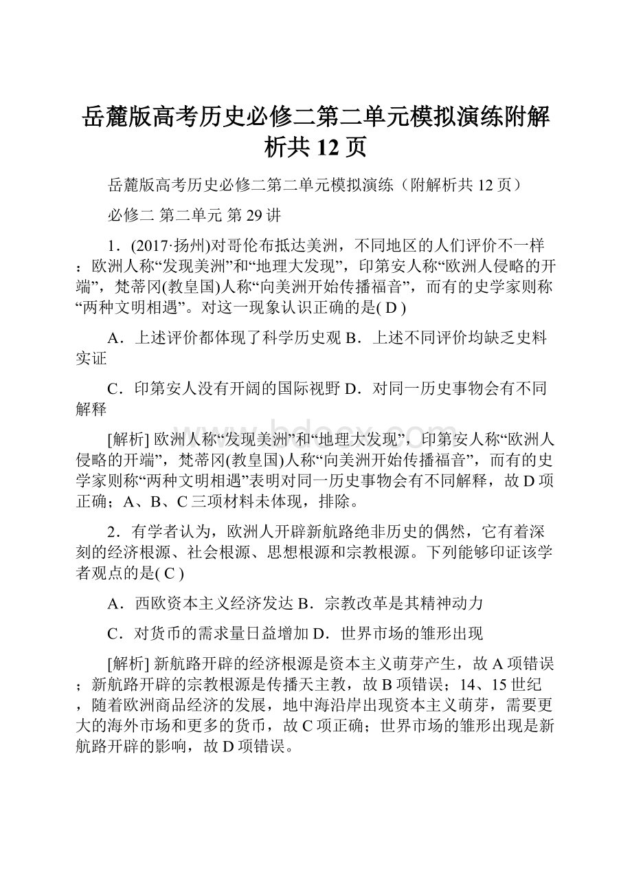 岳麓版高考历史必修二第二单元模拟演练附解析共12页.docx