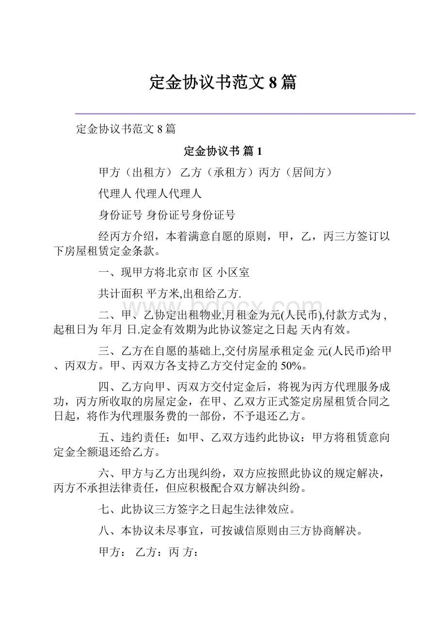 定金协议书范文8篇.docx_第1页