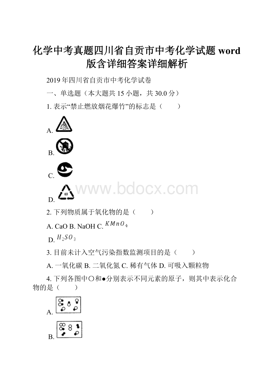 化学中考真题四川省自贡市中考化学试题word版含详细答案详细解析.docx