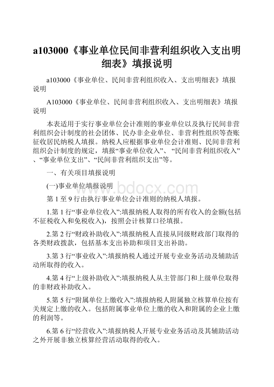 a103000《事业单位民间非营利组织收入支出明细表》填报说明.docx_第1页