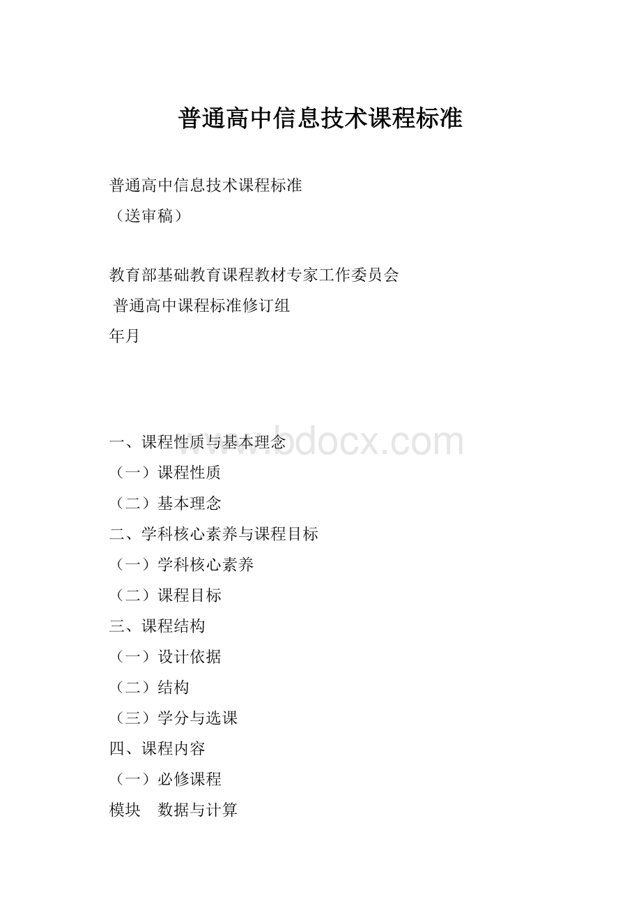 普通高中信息技术课程标准.docx