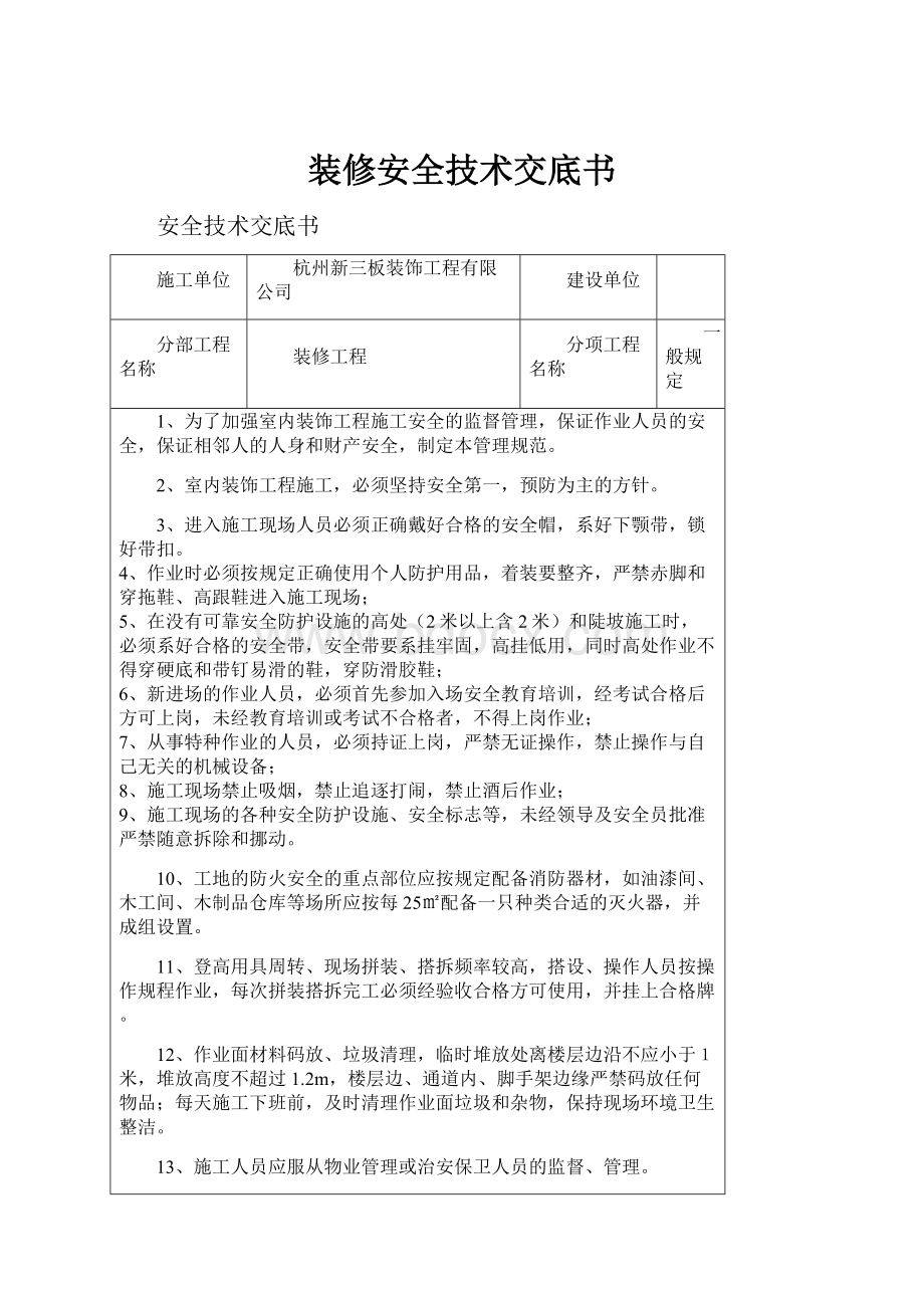 装修安全技术交底书.docx_第1页