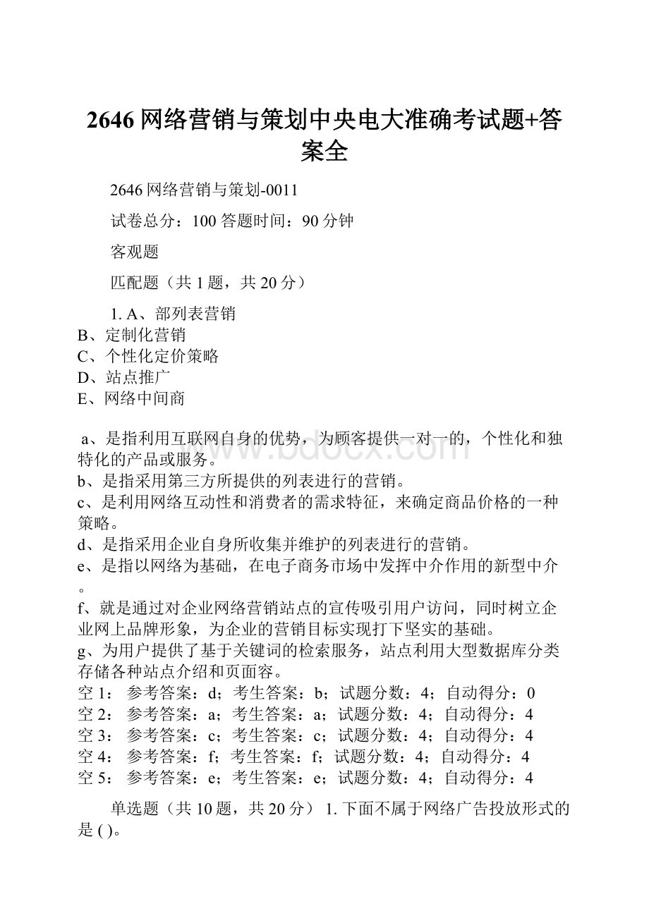 2646网络营销与策划中央电大准确考试题+答案全.docx