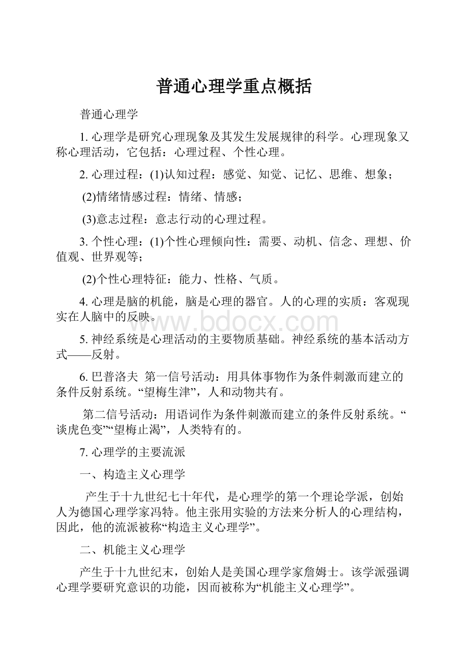 普通心理学重点概括.docx